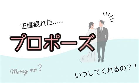 プロポーズ 待ち 疲れ た|彼からのプロポーズ待ちを解消。別れは出会いの始まりになった .